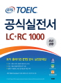 ETS TOEIC 공식실전서 LC+RC 1000(..