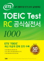 ETS TOEIC Test RC 공식실전서 100..