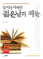 놓치기 아까운 젊은날의 책들 : 박원순 서울시장과..