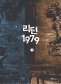 리턴1979  4