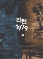 리턴1979  5