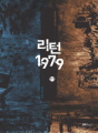 리턴1979  11