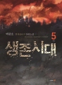 생존시대 5