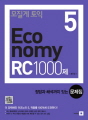 모질게 토익 5: Economy RC 1000제 ..