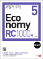 모질게 토익 5: Economy RC 1000제 ..