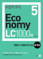 모질게 토익 5: Economy LC 1000제 ..