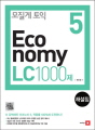 모질게 토익 5: Economy LC 1000제 ..