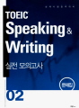 TOEIC Speaking & Writing 실전..