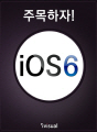 주목하자! iOS6