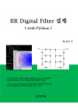 IIR Digital Filter 설계