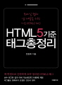 HTML5기준 태그총정리