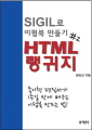 SIGIL로 이펍북 만들기 제2권 HTML 랭귀지