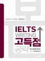 본 IELTS WRITING 고득점 공략 (개정판..