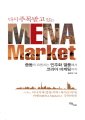 (다시 주목받고 있는) MENA Market(미나..