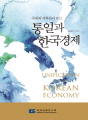 (국내외 석학들이 보는) 통일과 한국경제