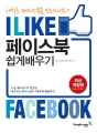 페이스북 쉽게 배우기 (개정판)