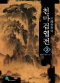 천마검엽전 2권