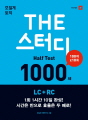 THE 스터디 Half Test 1000제 LC+..