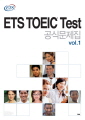 ETS TOEIC TEST 공식문제집 Vol.1