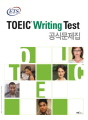 ETS TOEIC Writing Test 공식문제..