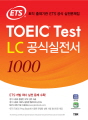 ETS TOEIC Test LC 공식실전서 100..