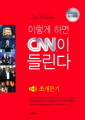 이렇게 하면 CNN이 들린다 - 초급 쪼개듣기